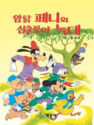 cover image of 암탉 페니와 심술쟁이 늑대